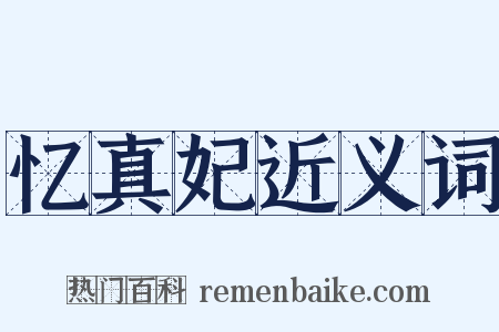 忆真妃近义词是什么意思的图片